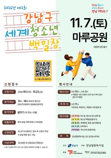 청소년 모두 모여라…강남구, ‘제2회 강남구 세계청소년백일장’ 개최