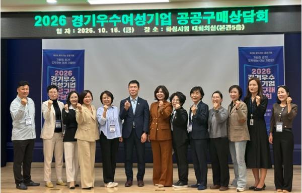 화성특례시, 여성기업과 공공기관 잇는 구매상담회 개최