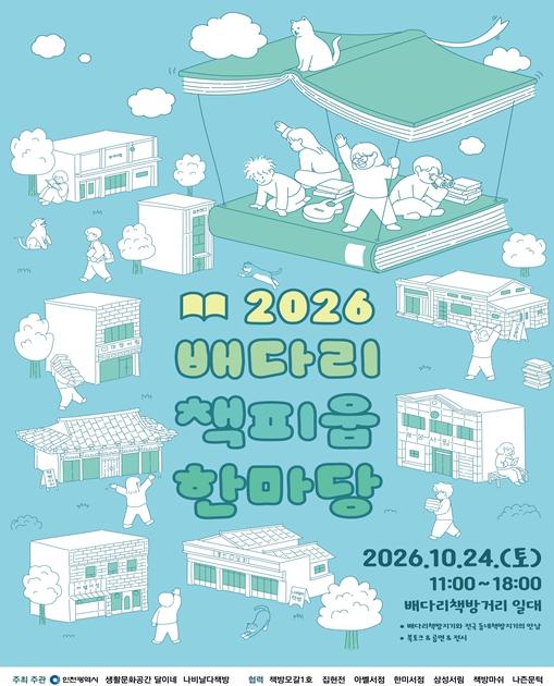 인천시,‘2026 배다리 책피움 한마당’개최 헌책방 거리 가치 재조명