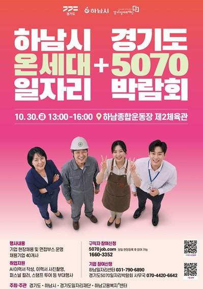 청년부터 어르신까지 한자리에…하남시, ‘온세대’ 일자리박람회 개최