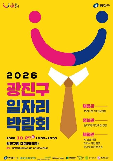 광진구, 27일 2026 광진구 일자리박람회’ 개최