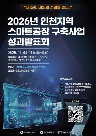 인천TP, ‘2026 스마트공장 구축사업 성과발표회’ 개최