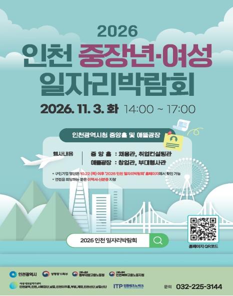 “취업부터 창업까지 한자리에”인천시, 3일‘인천 중장년·여성 일자리박람회’개최